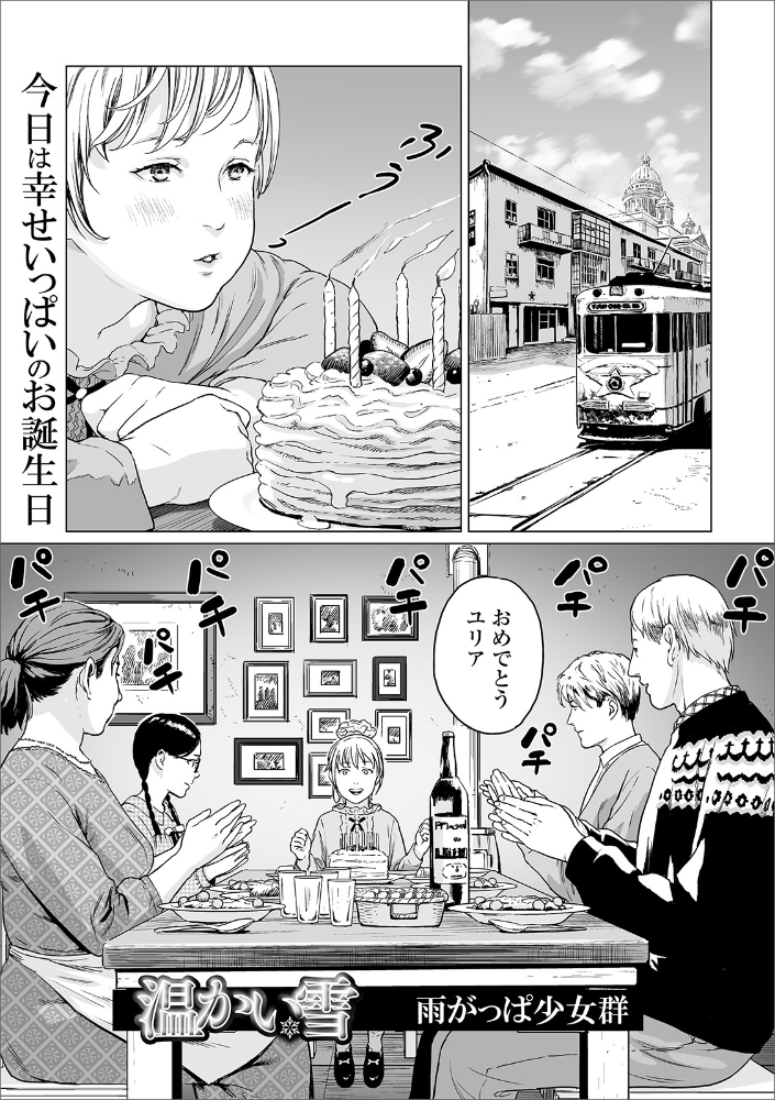 温かい雪 【雨がっぱ少女群 hentai アダルト漫画】 サンプル画像