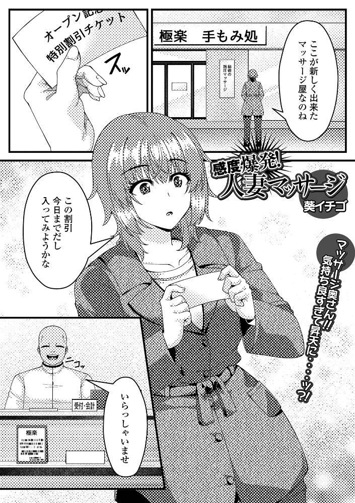 感度爆発!人妻マッサージ 【葵イチゴ 一水社編集部 hentai アダルト漫画】 サンプル画像