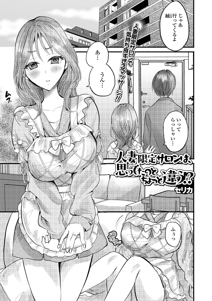 人妻限定サロンは、思ってたのとちょっと違う！？ 【セリカ 一水社編集部 hentai アダルト漫画】 サンプル画像