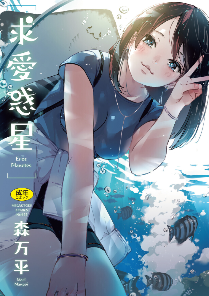 求愛惑星 【森万平 hentai アダルト漫画】 サンプル画像
