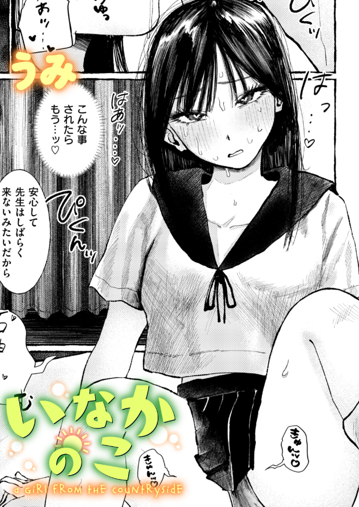 いなかのこ 【うみ hentai アダルト漫画】 サンプル画像