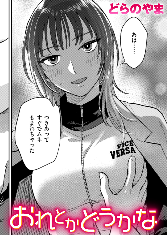 おれとかどうかな 【どらのやま hentai アダルト漫画】 サンプル画像