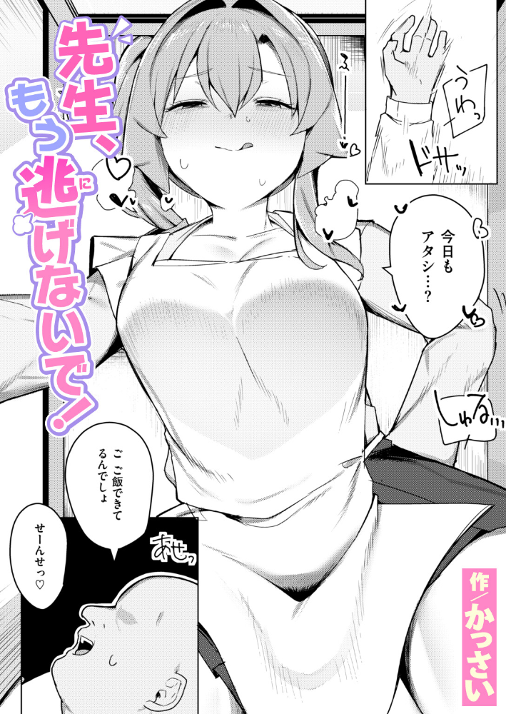 先生、もう逃げないで！ 【かっさい hentai アダルト漫画】 サンプル画像