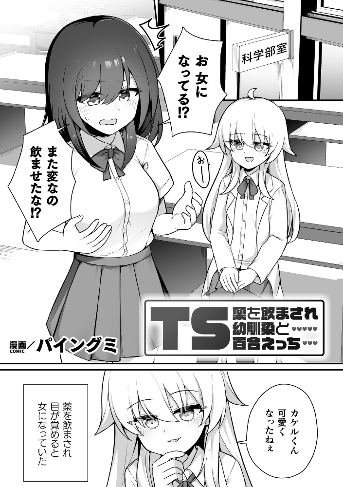 TS薬を飲まされ幼馴染と百合えっち【単話】 【パイングミ hentai アダルト漫画】 サンプル画像
