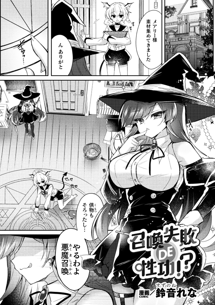 召喚失敗 DE 性功!?【単話】 【鈴音れな hentai アダルト漫画】 サンプル画像