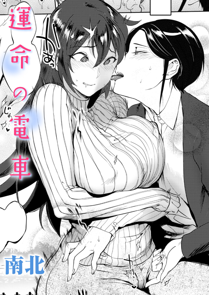 運命の電車 【南北 hentai アダルト漫画】 サンプル画像