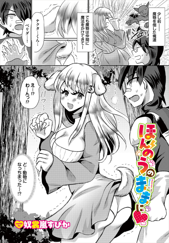 ほんのうのままに 【奴裳嵐すぴか コミックバベル編集部 hentai アダルト漫画】 サンプル画像