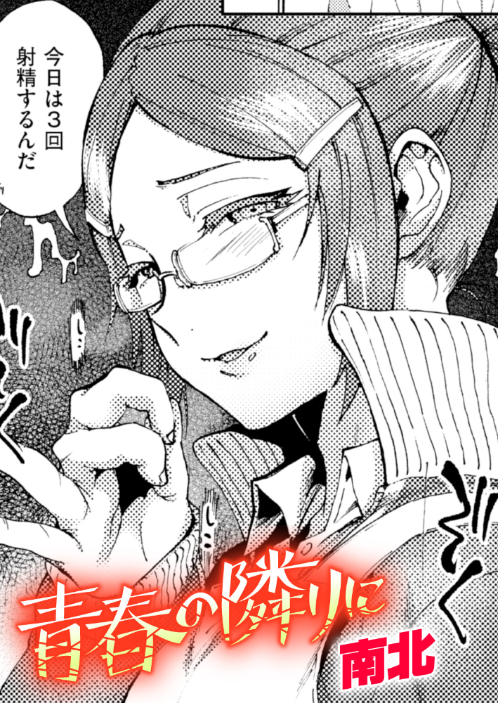 青春の隣りに 【南北 hentai アダルト漫画】 サンプル画像