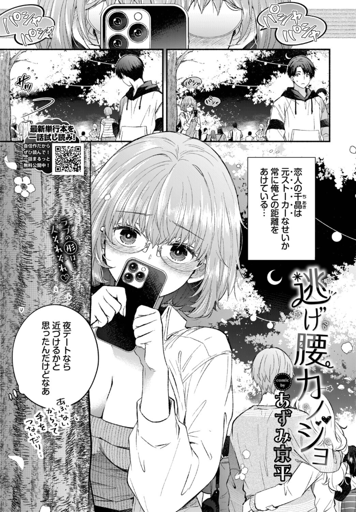 逃げ腰カノジョ 【あずみ京平 コミックバベル編集部 hentai アダルト漫画】 サンプル画像