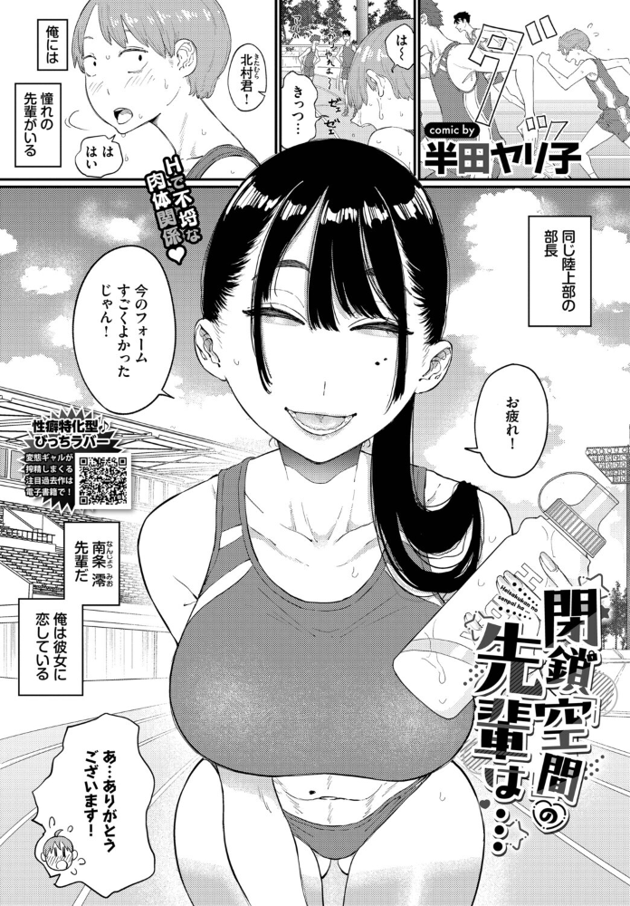 閉鎖空間の先輩は… 【半田ヤリ子 コミックバベル編集部 hentai アダルト漫画】 サンプル画像
