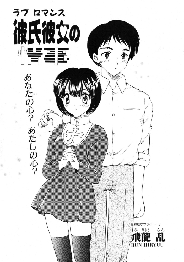 彼氏彼女の情事 【飛龍乱 hentai アダルト漫画】 サンプル画像