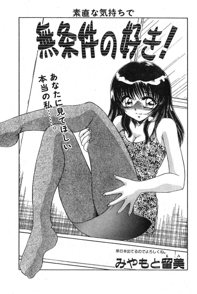 無条件の好き！ 【みやもと留美 hentai アダルト漫画】 サンプル画像