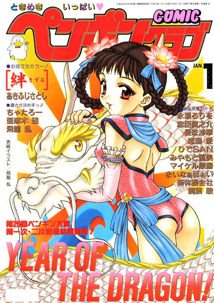 COMICペンギンクラブ2000年1月号 【飛龍乱 あきふじさとし ちゃたろー 永瀬るりを 新体操会社 亜麻木硅 飼葉駿 まいなぁぼぉい 悠理愛 忠臣蔵之介 みやもと留美 ひでSAN マイケル原腸 曼珠沙華 hentai アダルト漫画】 サンプル画像