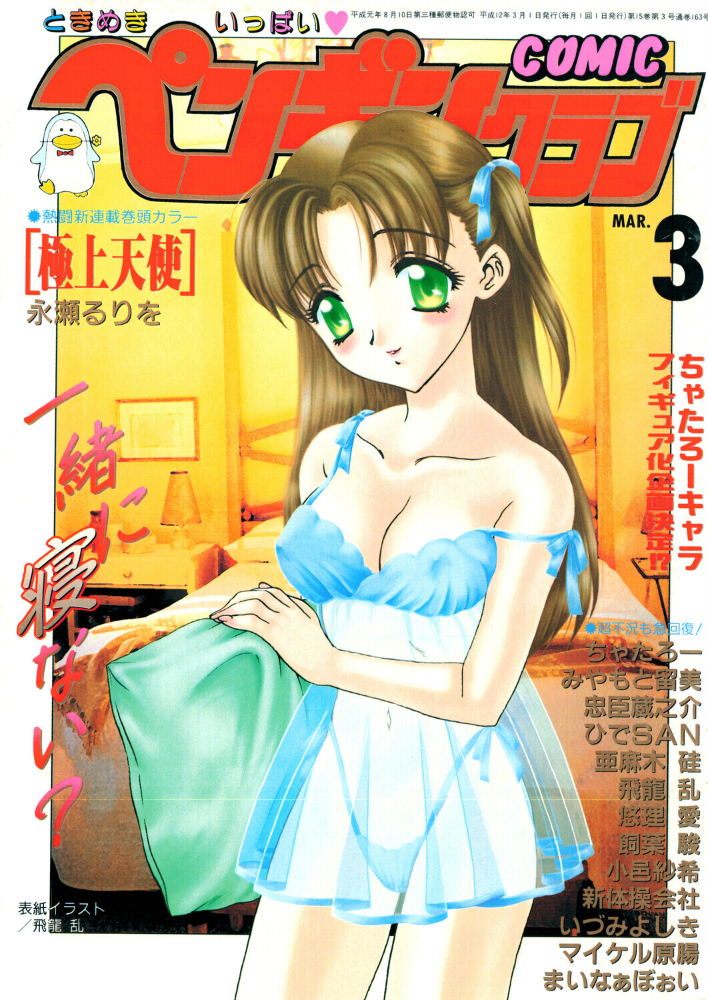 COMICペンギンクラブ2000年3月号 【飛龍乱 永瀬るりを ちゃたろー 小邑紗希 新体操会社 亜麻木硅 飼葉駿 まいなぁぼぉい 悠理愛 忠臣蔵之介 いづみよしき みやもと留美 ひでSAN マイケル原腸 hentai アダルト漫画】 サンプル画像