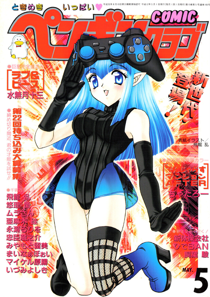 COMICペンギンクラブ2000年5月号 【飛龍乱 ちゃたろー 永瀬るりを みやもと留美 新体操会社 亜麻木硅 飼葉駿 まいなぁぼぉい 水無月十三 ムラさん 悠理愛 忠臣蔵之介 いづみよしき ひでSAN マイケル原腸 hentai アダルト漫画】 サンプル画像