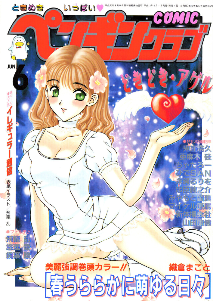 COMICペンギンクラブ2000年6月号 【飛龍乱 織倉まこと 鬼窪浩久 みやもと留美 新体操会社 亜麻木硅 飼葉駿 永瀬るりを 悠理愛 忠臣蔵之介 ちゃたろー ひでSAN 山田康健 マイケル原腸 hentai アダルト漫画】 サンプル画像