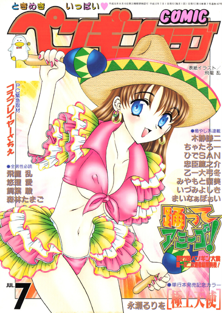 COMICペンギンクラブ2000年7月号 【飛龍乱 永瀬るりを ちゃたろー 木静謙二 新体操会社 飼葉駿 まいなぁぼぉい 森林たまご 悠理愛 忠臣蔵之介 いづみよしき みやもと留美 ひでSAN 乙一大弓冬 hentai アダルト漫画】 サンプル画像