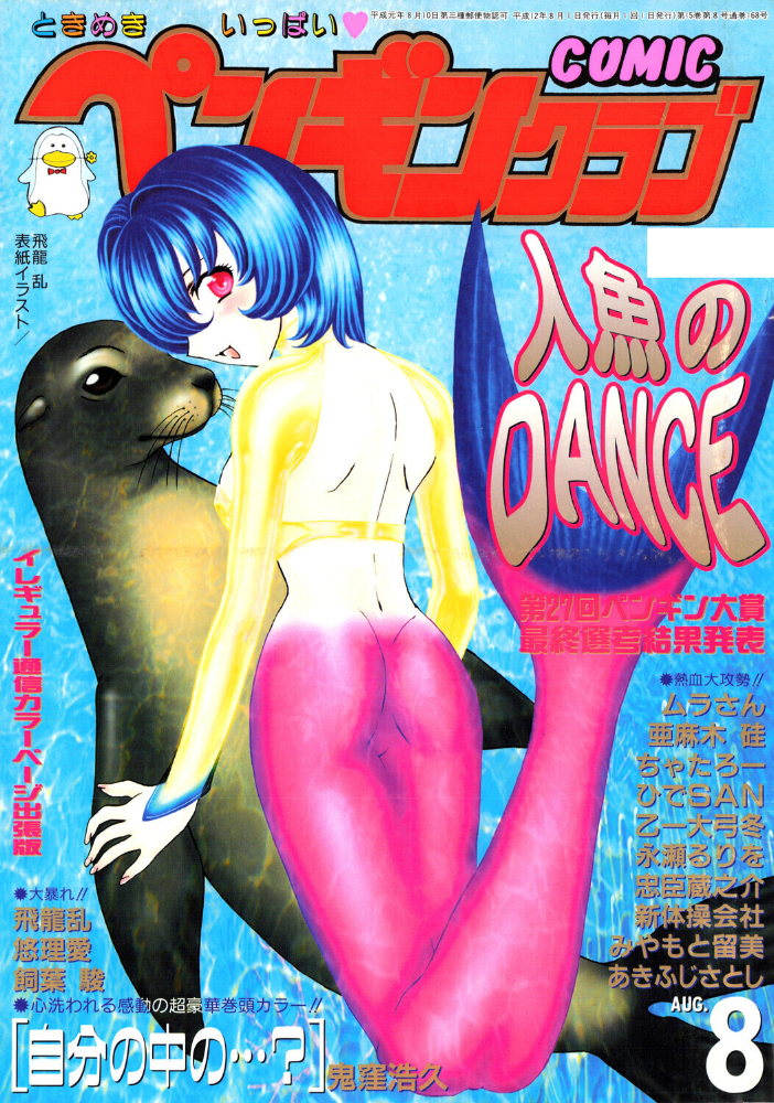 COMICペンギンクラブ2000年8月号 【飛龍乱 鬼窪浩久 ちゃたろー 亜麻木硅 新体操会社 あきふじさとし 飼葉駿 永瀬るりを ムラさん 悠理愛 忠臣蔵之介 みやもと留美 ひでSAN 乙一大弓冬 hentai アダルト漫画】 サンプル画像