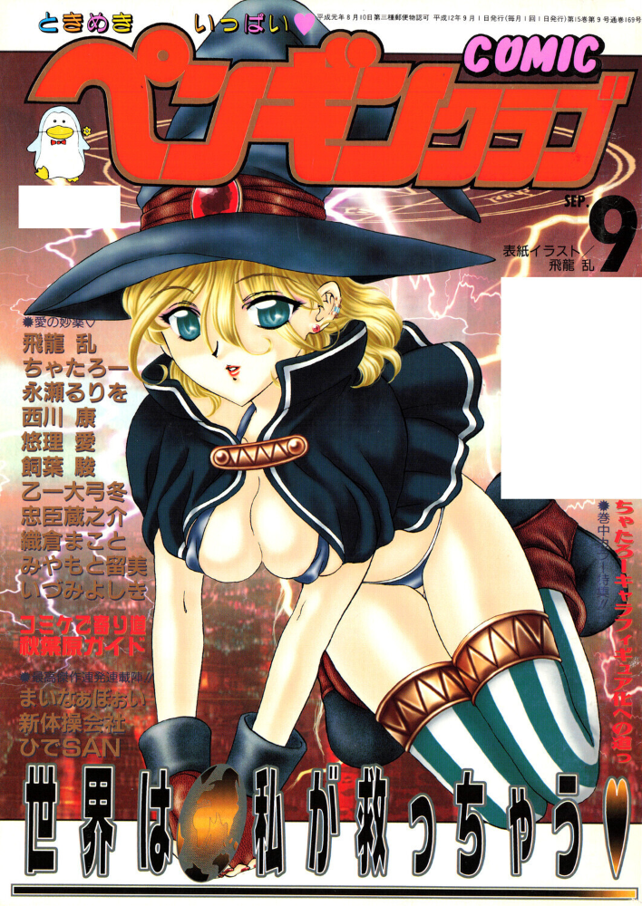 COMICペンギンクラブ2000年9月号 【飛龍乱 永瀬るりを ちゃたろー 忠臣蔵之介 新体操会社 飼葉駿 まいなぁぼぉい 織倉まこと 悠理愛 いづみよしき みやもと留美 西川康 ひでSAN 乙一大弓冬 hentai アダルト漫画】 サンプル画像
