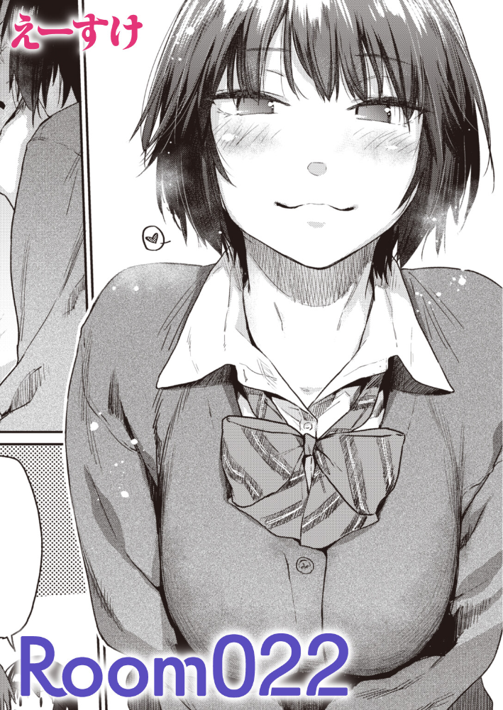 Room022 【えーすけ hentai アダルト漫画】 サンプル画像
