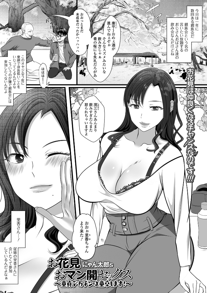 お花見おマン開セックス 〜童貞デカチンは童卒します！〜 【にゃん太郎s 一水社編集部 hentai アダルト漫画】 サンプル画像