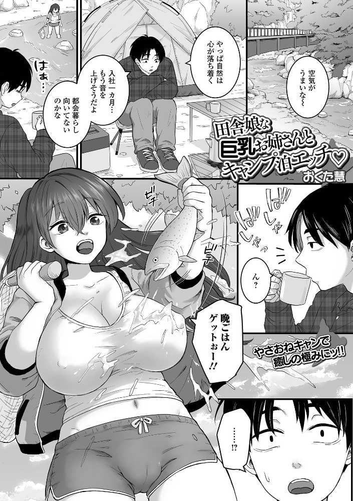 田舎娘な巨乳お姉さんとキャンプ泊エッチ 【おくた慧 一水社編集部 hentai アダルト漫画】 サンプル画像