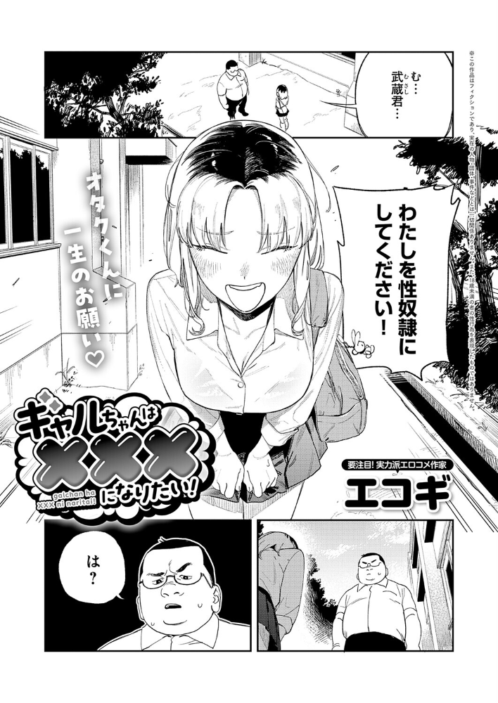 ギャルちゃんは×××になりたい! 【エコギ hentai アダルト漫画】 サンプル画像