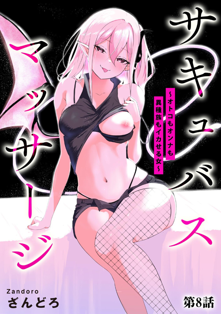 サキュバスマッサージ 〜オトコもオンナも異種族もイカせる女〜【第8話】 【ざんどろ hentai アダルト漫画】 サンプル画像