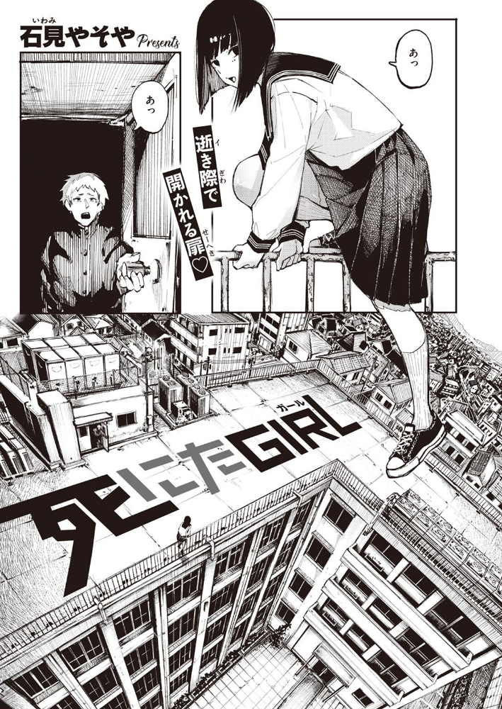 死にたGIRL 【石見やそや hentai アダルト漫画】 サンプル画像
