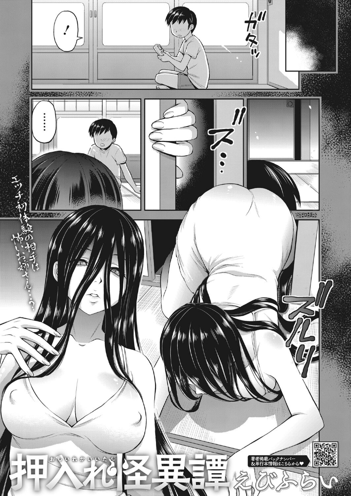 押入れ怪異譚 【えびふらい hentai アダルト漫画】 サンプル画像