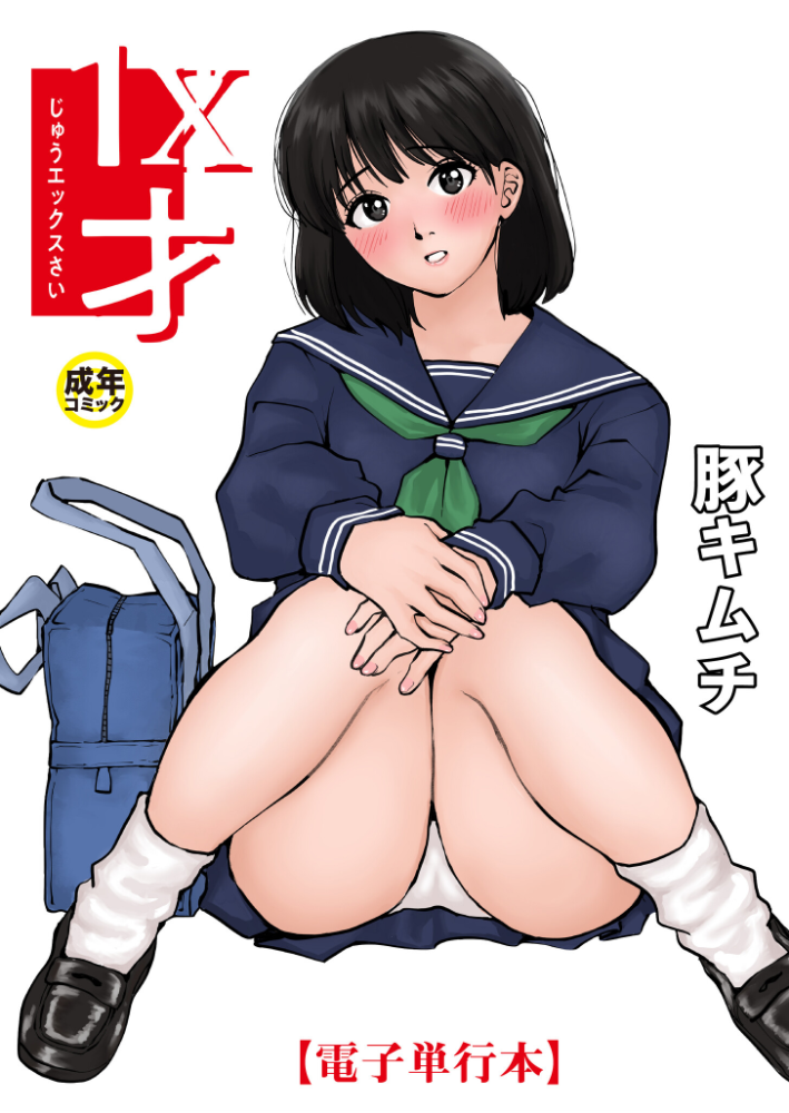 【電子単行本】1X才【18禁】  豚キムチ hentai アダルト漫画 サンプル画像