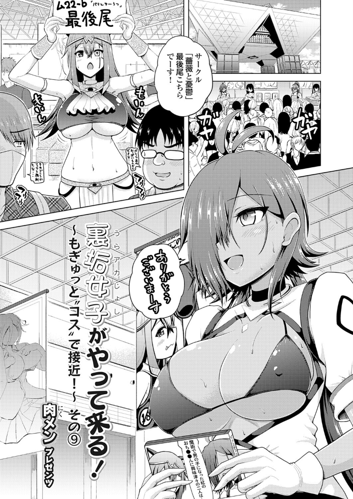 裏垢女子がやって来る！〜もぎゅっと’コス’で接近！〜 その（9） 【肉メン hentai アダルト漫画】 サンプル画像