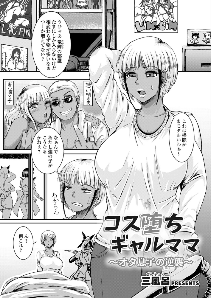 コス堕ちギャルママ〜オタ息子の逆襲〜 【三風呂 hentai アダルト漫画】 サンプル画像