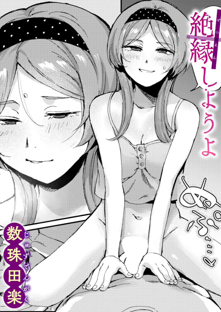 絶縁しようよ 【数珠田楽 hentai アダルト漫画】 サンプル画像