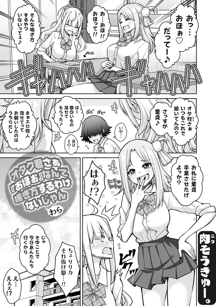 オタク君さぁ『おほぉ』なんて喘ぎ方するわけないじゃん わら 【肉そうきゅー。 hentai アダルト漫画】 サンプル画像