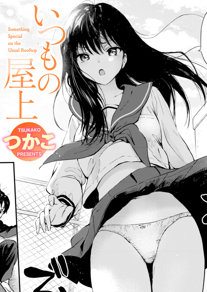 いつもの屋上 【つかこ hentai アダルト漫画】 サンプル画像