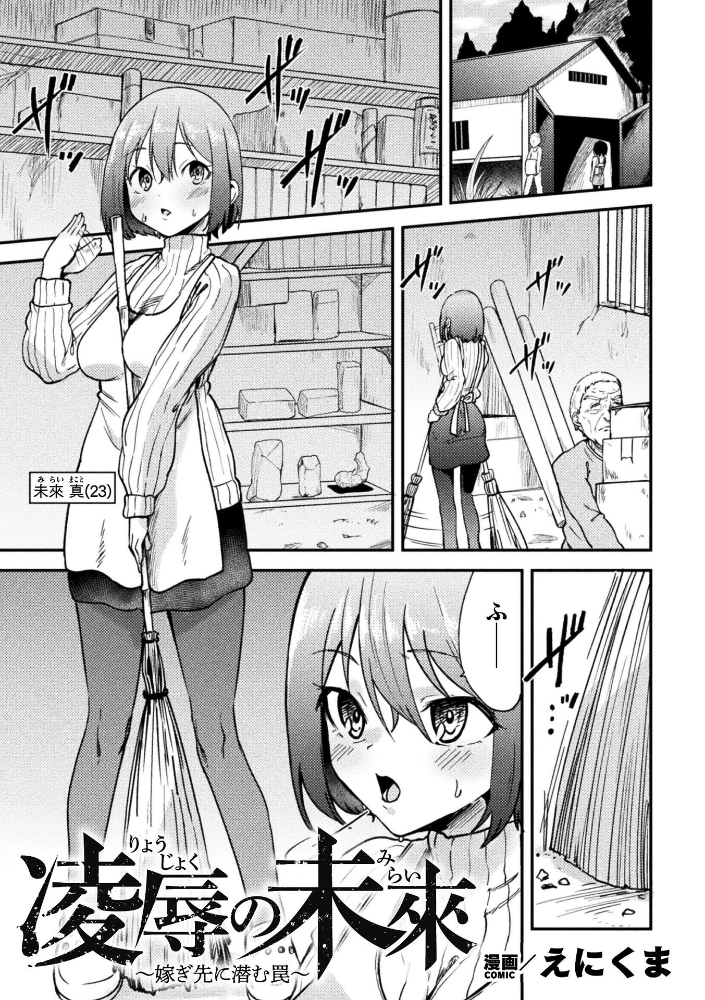 凌●の未來〜嫁ぎ先に潜む罠〜【単話】 【えにくま hentai アダルト漫画】 サンプル画像