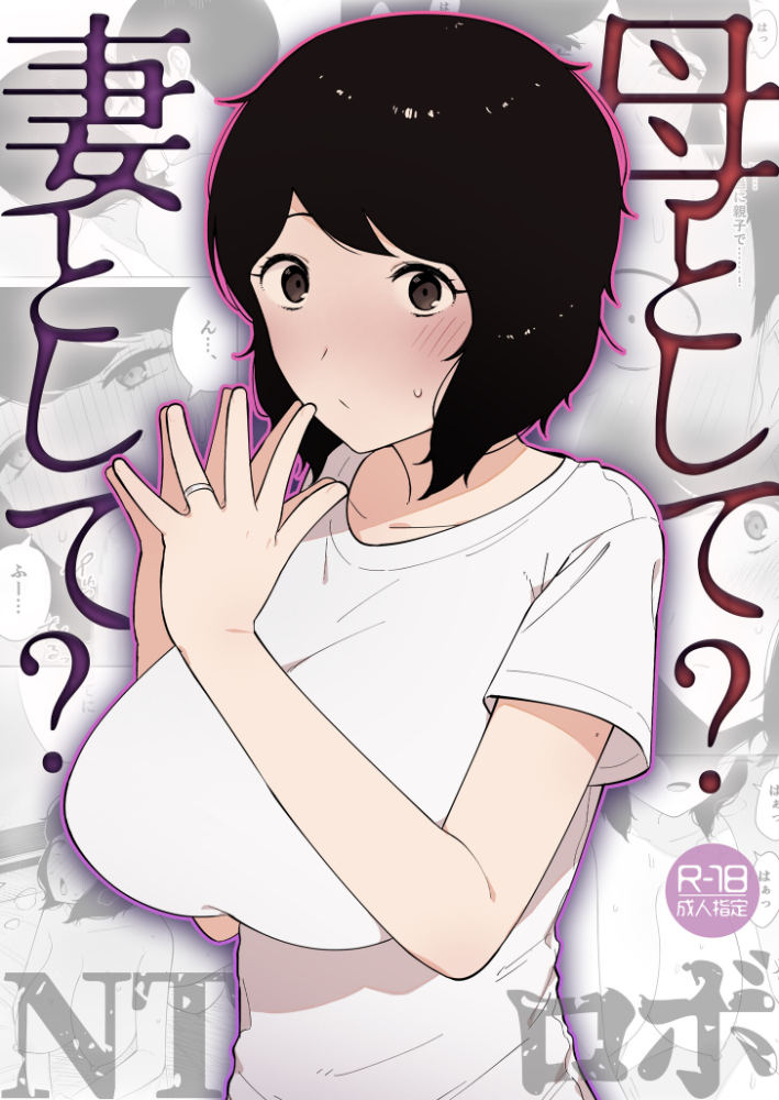 母として?妻として?【18禁】 【NTロボ hentai アダルト漫画】 サンプル画像