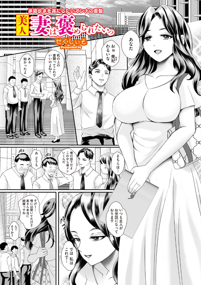 美人妻は褒められたいっ 【せくしぃも hentai アダルト漫画】 サンプル画像
