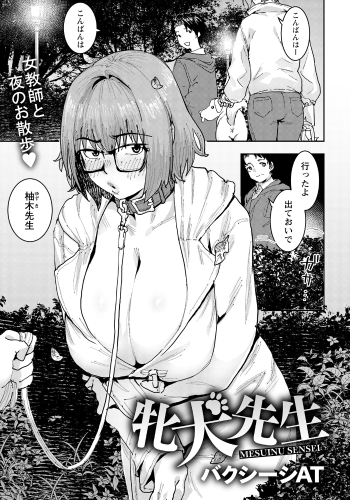 牝犬先生 【単話】 【バクシーシAT hentai アダルト漫画】 サンプル画像