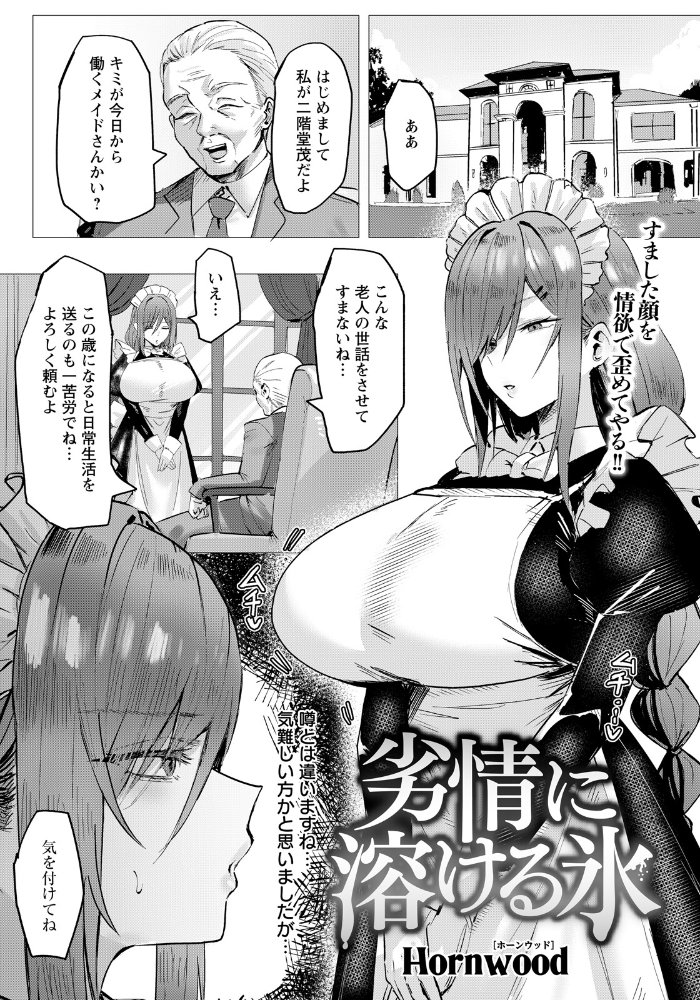 劣情に溶ける氷  【Hornwood hentai アダルト漫画】 サンプル画像