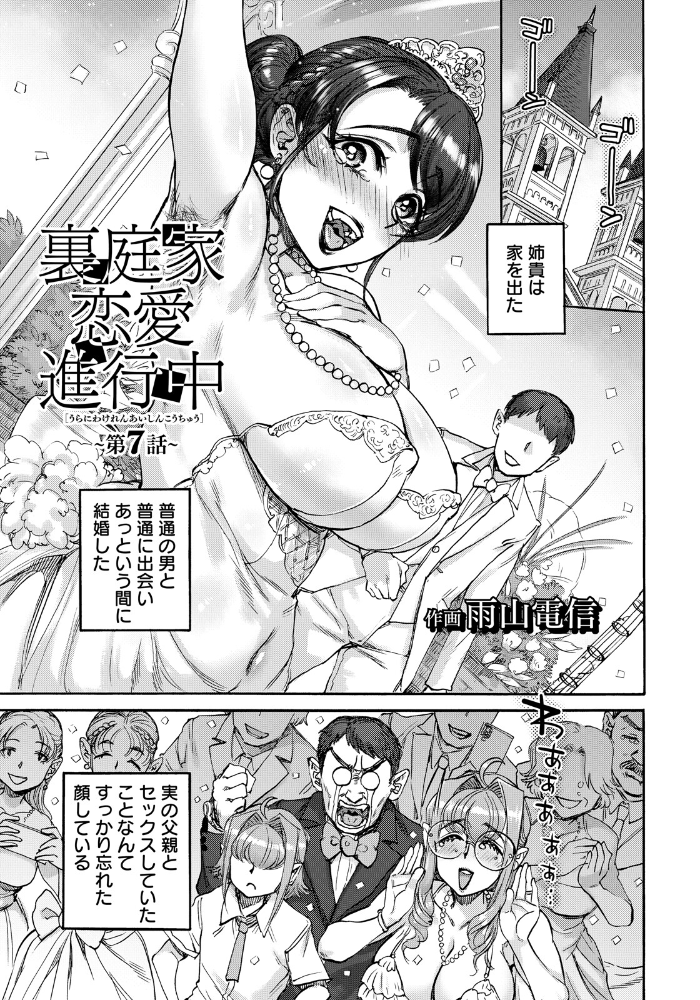 裏庭家恋愛進行中 〜第7話〜 【単話】 【雨山電信 hentai アダルト漫画】 サンプル画像
