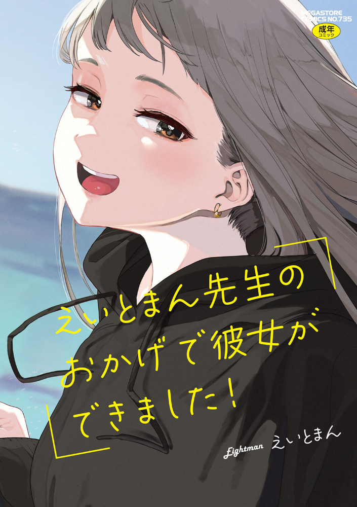 えいとまん先生のおかげで彼女ができました!【フルカラー版】 【えいとまん hentai アダルト漫画】 サンプル画像