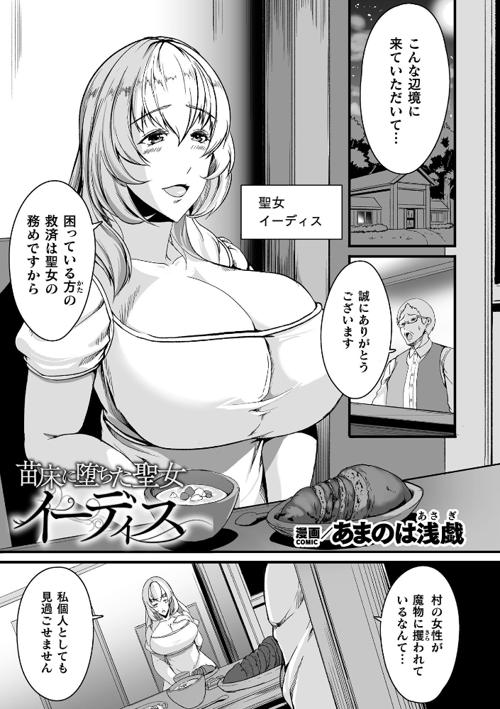 苗床に堕ちた聖女 イーディス【単話】 【あまのは浅戯 hentai アダルト漫画】 サンプル画像