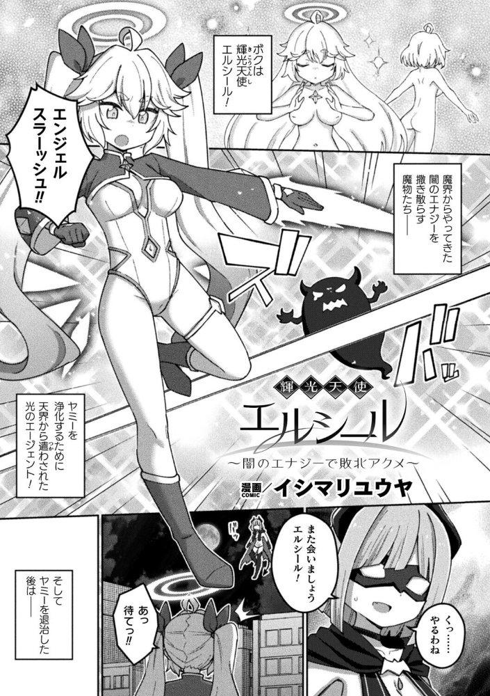 輝光天使エルシール〜闇のエナジーで敗北アクメ〜【単話】 【イシマリユウヤ hentai アダルト漫画】 サンプル画像