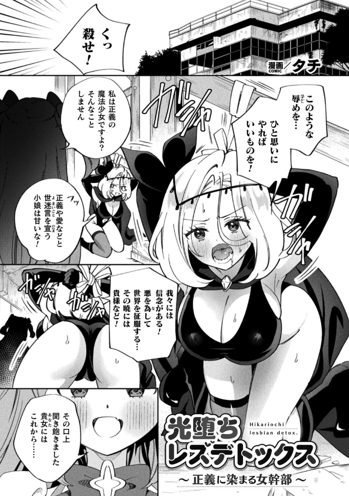 光堕ちレズデトックス〜正義に染まる女幹部〜【単話】 【タチ hentai アダルト漫画】 サンプル画像