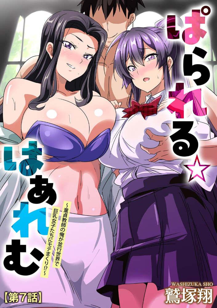 ぱられる☆はぁれむ 〜童貞教師の俺が並行世界で巨乳女子たちにモテまくり!?〜【第7話】 【鷲塚翔 hentai アダルト漫画】 サンプル画像