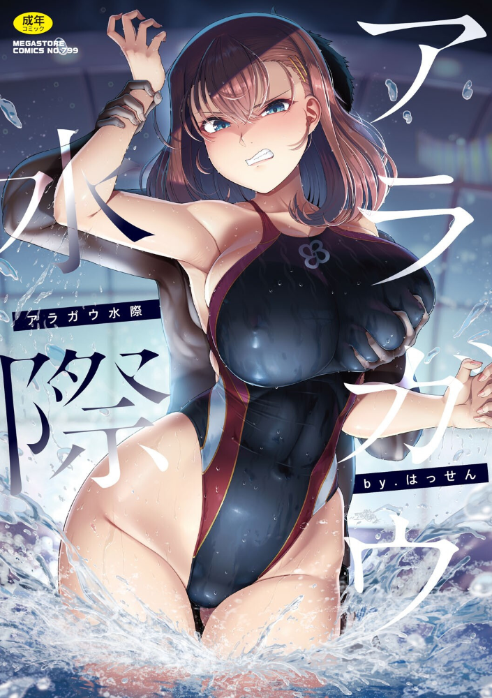 アラガウ水際 【はっせん hentai アダルト漫画】 サンプル画像