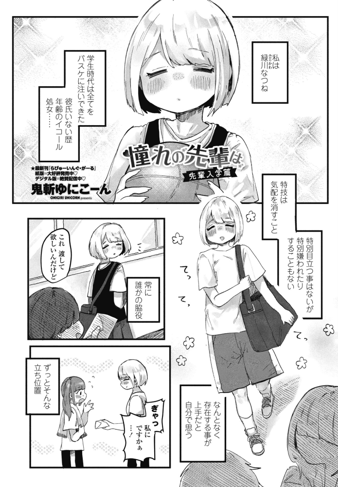 憧れの先輩は 先輩入学篇 【鬼斬ゆにこーん hentai アダルト漫画】 サンプル画像