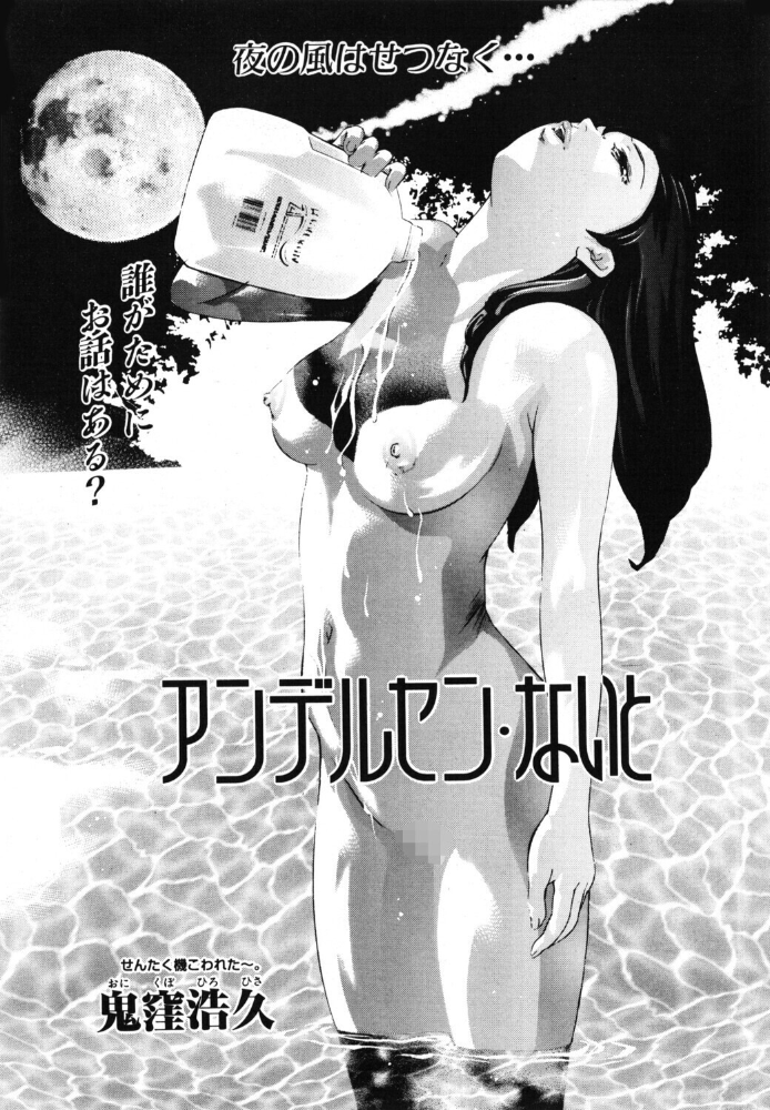 アンデルセン・ないと 【鬼窪浩久 hentai アダルト漫画】 サンプル画像